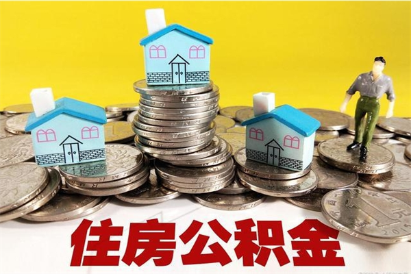 响水辞退公积金能取出来吗（辞退住房公积金可以取出来吗）