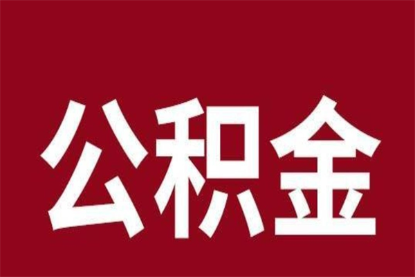 响水离职后多长时间可以取住房公积金（离职多久住房公积金可以提取）