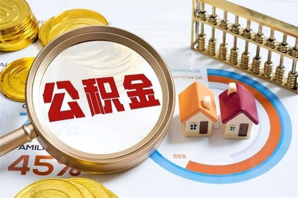 响水离职后直接可以取住房公积金吗（离职后能取住房公积金吗）