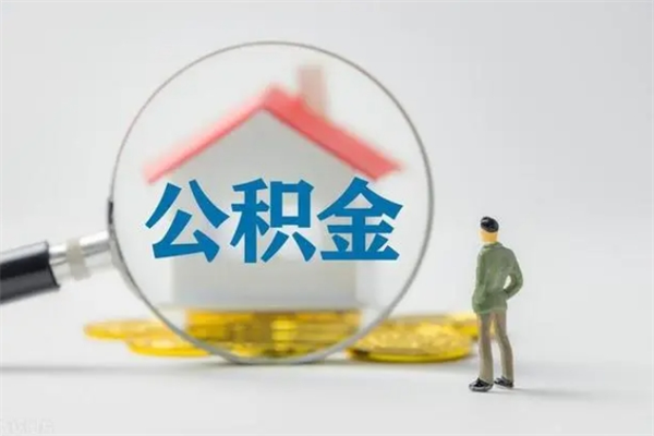 响水离职了省直公积金怎么取出来（省公积金辞职后可以提取吗）