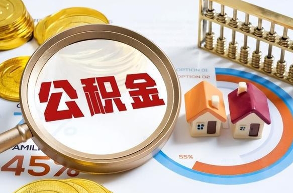 响水离职后直接可以取住房公积金吗（离职后能取住房公积金吗）