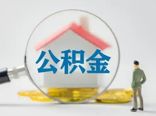 响水住房公积金怎么取出来（请问住房公积金怎么取出来）